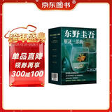 东野圭吾解谜三部曲 含你杀了谁 我杀了他 谁杀了她 精装典藏 赠透卡 书签