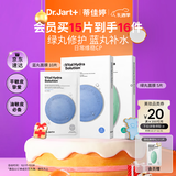 蒂佳婷（Dr.Jart）【蓝绿丸1.0】经典蓝绿丸面膜(2蓝1绿)15片补水修护焕亮保湿 礼物