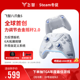 飞智八爪鱼5力反馈精英手柄 无线游戏手柄 力调节合金摇杆 switch2 类xbox蓝牙体感PC电脑NS平板Steam