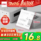 得力（deli）折叠热敏标签纸100*100mm 500张*1叠 三防热敏标签打印纸 快递面单不干胶 货物条码标签 ZG155