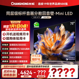 长虹电视75D6H Mini 75英寸MiniLED 智能液晶平板电视机 一级能效 家电以旧换新国家补贴20%