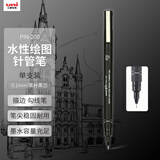 uni三菱（uni）0.1mm水性绘图针管笔 PIN-200美术设计描边笔勾线笔 黑杆黑芯 单支装