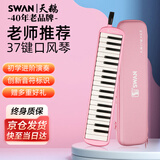 天鹅（SWAN）口风琴37键专业演奏小学生专用儿童成人初中生EVA硬包口风琴粉色