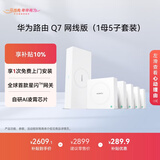 华为凌霄子母路由 Q7 网线版（1母5子套装） 疾速Wi-Fi 7 路由器千兆穿墙 全球首款星闪网关路由      