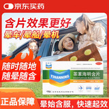 [怡含宁]茶苯海明含片 20mg*6片 1盒装 20mg*6片/盒 防治晕动病晕车晕船晕机导致的恶心呕吐 晕车药