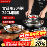 美厨（MAXCOOK）加厚304不锈钢盘碟 盆碟24CM MCWAPD24 加宽加深 耐摔