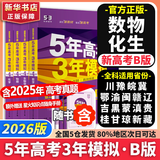 【科目自选】五年高考三年模拟2027A版2026B版5年高考3年模拟高中总复习 53五三高考b版a版五三A版五三B版 2026含2025高考真题高中一二三轮高三复习资料新高考总复习曲一线中小学教辅 【