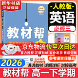 【新华正版】高中教材帮2026必修二2高一下学期物理必修三3必修一1天星教育京东快递包邮高一上册高中必修一必修1一册高中人教版新高考高1课本同步教辅讲解辅导书资料书必修课本高中教辅 【必修三】英语 人