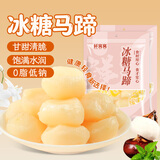  冰糖马蹄250g*2 去皮马蹄即食特产荸荠即食甜脆多汁蜜饯休闲零食