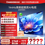 长虹电视65D55H 65英寸4K超高清 144Hz  2+64GB大内存 LED液晶平板电视机 国家补贴15%