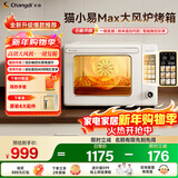 长帝（changdi）2025新款电烤箱猫小易Max大容量风炉专业烘焙烤箱烘焙/烧烤猫小易pro升级款空气炸烤