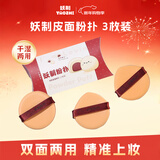 妖制粉扑气垫粉底液专用官方三角粉饼扑不易吃粉定妆海绵 皮面3枚装