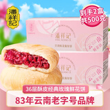 潘祥记玫瑰鲜花饼散装云南特产中式糕点休闲零食下午茶点心 玫瑰鲜花饼500克【250g*2盒】