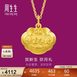 周生生新年黄金吊坠 足金长命锁宝宝礼物不含项链09300P 计价 3.35克
