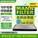 曼牌滤清器（MANNFILTER）空调滤清器空调滤芯格CUK20050马自达8/CX-9/林肯MKX/福特锐界