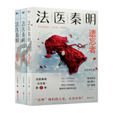 法医秦明系列众生卷：遗忘者+玩偶+白卷（全3册） （京东专供）