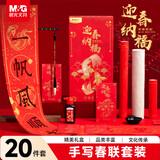 晨光（M&G）文具 对联纸春联纸 2026新马年春节套装 书法纸手写对联纸空白福字纸红包斗方大礼包礼盒20件