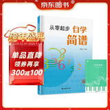 从零起步自学简谱+五线谱本（共2册）初学者零基础学简谱音乐乐理教程书 从认识简朴音符到独立弹奏循序渐进详细讲解 附带教学视频