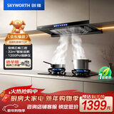 创维（Skyworth）欧式顶吸抽吸排油烟机智能变频家用三腔净烟T型变频32大吸力以旧换新 自清洗Y025