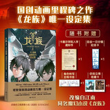 【首刷赠品】龙族Ⅰ：火之晨曦动画官方设定集 龙族1 火之晨曦 江南原著 幻想武侠小说 火之晨曦悼亡者之瞳  龙族小说全套 整版典藏版旧版火之晨曦悼亡者的归来