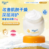 强生（Johnson）婴儿蜂蜜倍润霜25g 宝宝新生儿舒缓防皴裂干燥干红保湿面霜旅行装