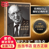 【支持团购】卓有成效的管理者 55周年新译本 彼得·德鲁克 著“现代管理学之父”写给每个人的自我发展指南 彼得·德鲁克管理学系列书籍可选 战略管理图书书籍 卓有成效的管理者【55周年新译本】 卓有成效