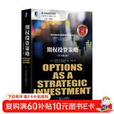 金融期货与期权丛书：期权投资策略 原书第5版 劳伦斯 麦克米伦 投资经典案例 表格 盈亏图形 策略 潜在风险 投资收益