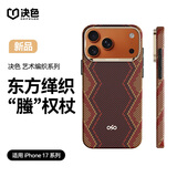 决色【东方缂织】适用苹果17Pro手机壳凯夫拉磁吸艺术编织商务iPhone17pro保护壳男螣·权杖