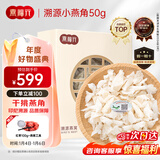 燕福元燕窝干盏燕盏小燕角 马来印尼进口溯源燕角条 老年孕妇营养品50克