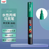 uni三菱POSCA丙烯马克笔（极细）绿色单支PC-1M画笔海报广告记号笔绘画手绘涂鸦笔画画水彩笔美育