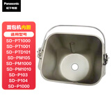 松下（Panasonic）面包机SD-PT1000 PT1001 PTD101 SD-PM105 P103 P104 P1000 内胆面包容器 面包桶 面包机内胆