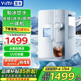 宜米（YIMI）制冰饮水机富锶矿化家用小型迷你台式免安装制冷即热一体机冰块制造器子弹冰WIFI智能预约 【带自吸可接桶装水】冷水+热水+制冰 即热制冷型