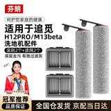 芬朗 适用于追觅洗地机配件H12PRO/M13beta机器人滚刷滤网地面清洁液