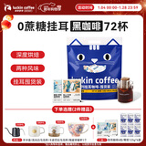 瑞幸咖啡吸猫系列挂耳咖啡混合装10g*72袋0蔗糖滤纸挂耳手冲饮黑咖啡粉