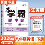 2026春正版学霸题中题八年级下上数学英语物理科学 人教版苏科版译林版初二上册下册同步提优专项整合作业训练习册教辅书 （26春）译林版 英语下册