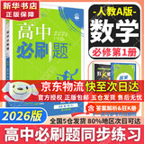 高中必刷题新高一2026数学必刷题必修一1高一必刷题必修全套必修二2物理必修三上下学期狂K重点【科目自选】新教材必刷题预备新高一上下课本同步练习册同步教辅必修1必修2必修3人教版同步 【必修一】数学 