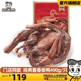 周黑鸭2026鸭肉鸭货零食礼盒酱板鸭 节日送礼卤味端午大礼包礼盒 多款 【门店同款】经典酱板鸭490g1袋