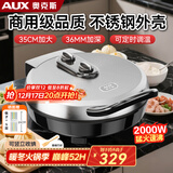 奥克斯（AUX）电饼铛家商两用双面悬浮加热加大加深不锈钢烤盘煎包煎饼35CM大号多功能电煎锅AKP-35A35-BC