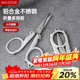美厨（MAXCOOK）剪刀旅行剪 不锈钢折叠剪刀便携小剪刀 MCPJ-JD001