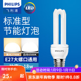 飞利浦标准型节能灯E27大螺口灯泡电灯泡荧光光源替换白炽灯 【3U】-18W-143mm 白光