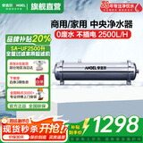 安吉尔【商用/家用超滤机】净水器SA 全屋中央净水机 自来水前置过滤器 大流量超滤机不用电0废水 净化器 2500/小时（SA-UFS2500）