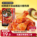 三只松鼠奥尔良小鸡腿12根袋装休闲零食鸡肉熟食肉脯约270g鸡翅根