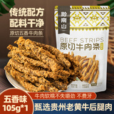 黔南山原切五香牛肉条105g贵州特产牛肉干黄牛肉健康休闲零食小吃0添加