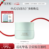 佰草集【白茶玲珑】保湿唯润霜50g ( 乳液面霜提亮肤色水润 平衡控油)