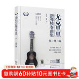 尤克里里指弹独奏曲集——易弹篇