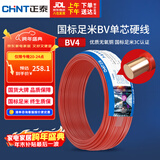 正泰（CHNT）电线电缆 铜芯家用电线 空调热水器用国标电线BV4平方红色50米