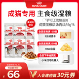 皇家猫粮 成猫湿粮 软包猫罐头IGP 通用粮 1-7岁 浓汤肉块 85G*6进口