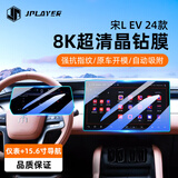 JPLAYER适用25-26款比亚迪宋L EV中控屏幕钢化膜 汽车内饰导航仪表贴膜