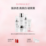 希芸（syrinx）臻白礼盒美白淡斑护肤套装 改善暗沉持美白特证烟酰胺礼物化妆品 全套美白 臻白焕采5件套 1