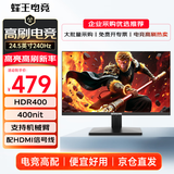 蜂王电竞24.5英寸240Hz高刷电竞显示器电脑主机屏幕FPS游戏显示屏幕家用办公影音娱乐